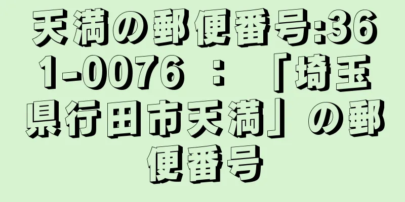 天満の郵便番号:361-0076 ： 「埼玉県行田市天満」の郵便番号