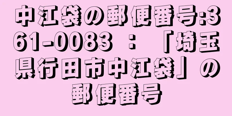 中江袋の郵便番号:361-0083 ： 「埼玉県行田市中江袋」の郵便番号