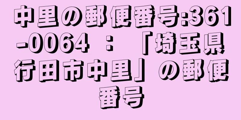 中里の郵便番号:361-0064 ： 「埼玉県行田市中里」の郵便番号