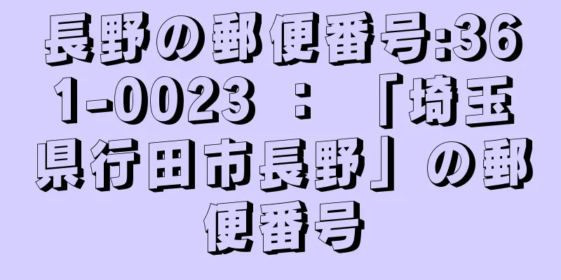 長野の郵便番号:361-0023 ： 「埼玉県行田市長野」の郵便番号