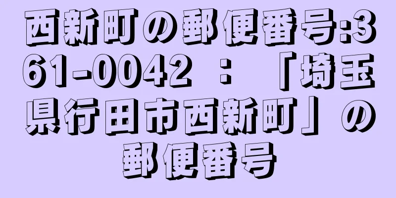 西新町の郵便番号:361-0042 ： 「埼玉県行田市西新町」の郵便番号