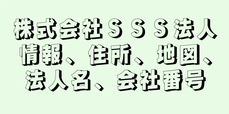 株式会社ＳＳＳ法人情報、住所、地図、法人名、会社番号