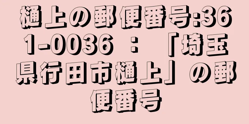 樋上の郵便番号:361-0036 ： 「埼玉県行田市樋上」の郵便番号