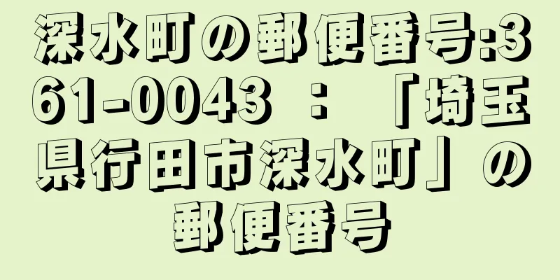 深水町の郵便番号:361-0043 ： 「埼玉県行田市深水町」の郵便番号