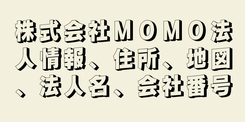 株式会社ＭＯＭＯ法人情報、住所、地図、法人名、会社番号