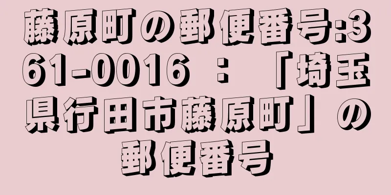 藤原町の郵便番号:361-0016 ： 「埼玉県行田市藤原町」の郵便番号