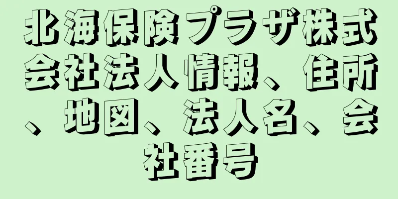 北海保険プラザ株式会社法人情報、住所、地図、法人名、会社番号