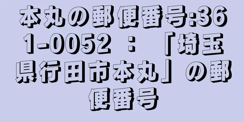 本丸の郵便番号:361-0052 ： 「埼玉県行田市本丸」の郵便番号