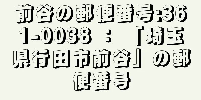 前谷の郵便番号:361-0038 ： 「埼玉県行田市前谷」の郵便番号