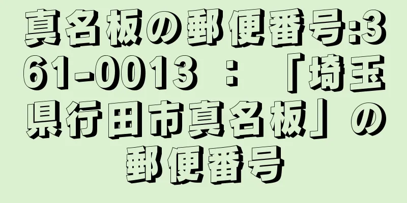 真名板の郵便番号:361-0013 ： 「埼玉県行田市真名板」の郵便番号