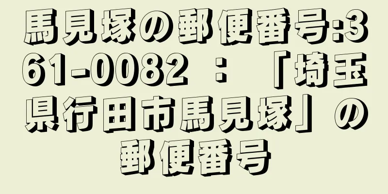 馬見塚の郵便番号:361-0082 ： 「埼玉県行田市馬見塚」の郵便番号