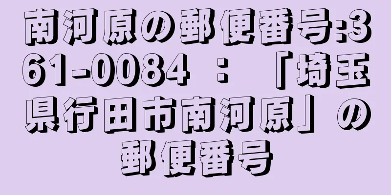 南河原の郵便番号:361-0084 ： 「埼玉県行田市南河原」の郵便番号