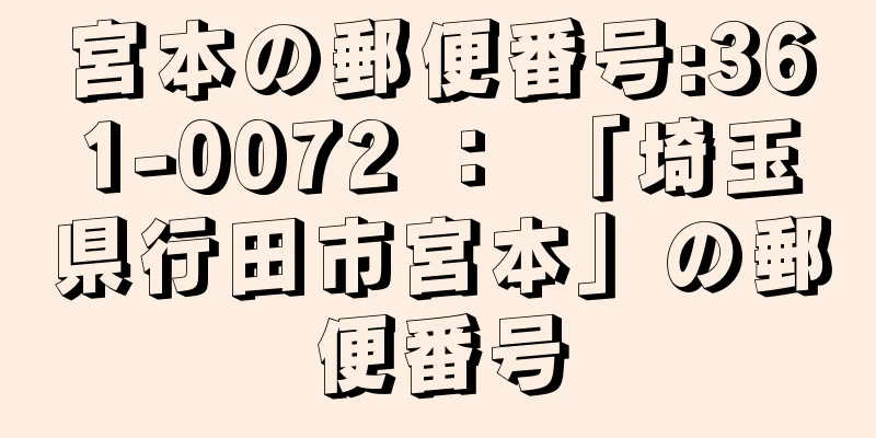 宮本の郵便番号:361-0072 ： 「埼玉県行田市宮本」の郵便番号