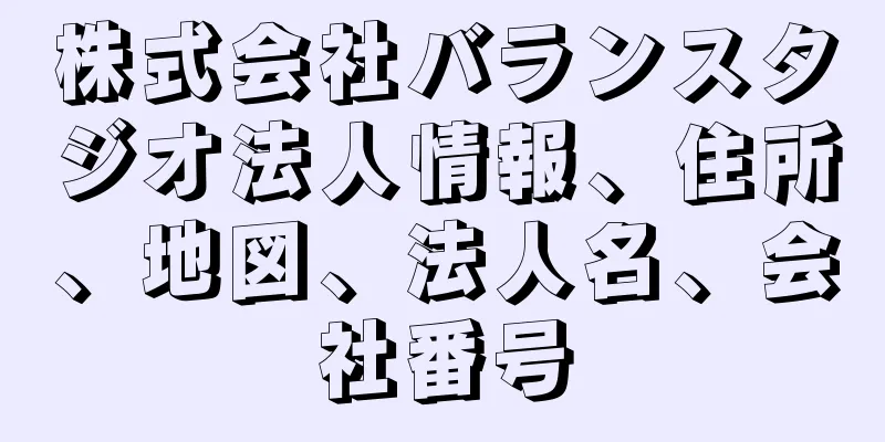 株式会社バランスタジオ法人情報、住所、地図、法人名、会社番号