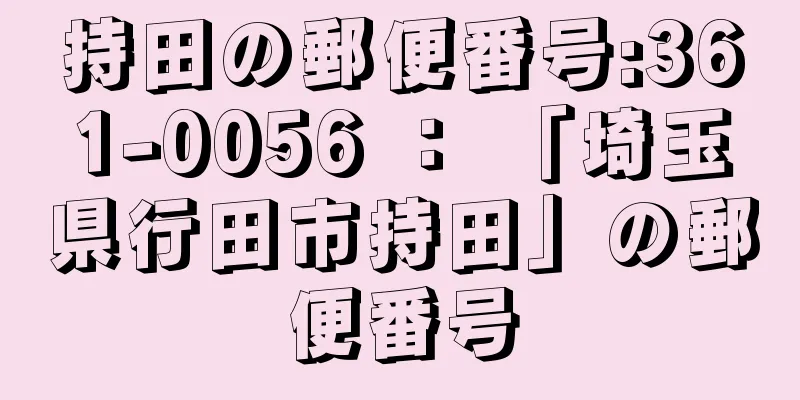 持田の郵便番号:361-0056 ： 「埼玉県行田市持田」の郵便番号