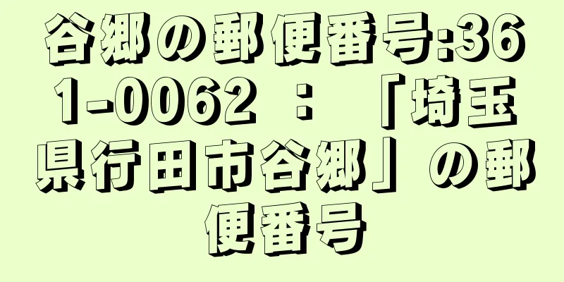 谷郷の郵便番号:361-0062 ： 「埼玉県行田市谷郷」の郵便番号