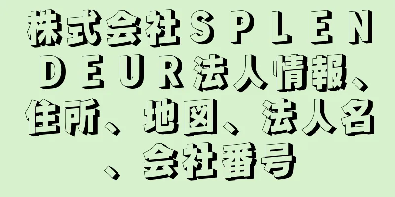 株式会社ＳＰＬＥＮＤＥＵＲ法人情報、住所、地図、法人名、会社番号