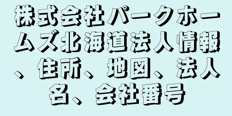 株式会社パークホームズ北海道法人情報、住所、地図、法人名、会社番号