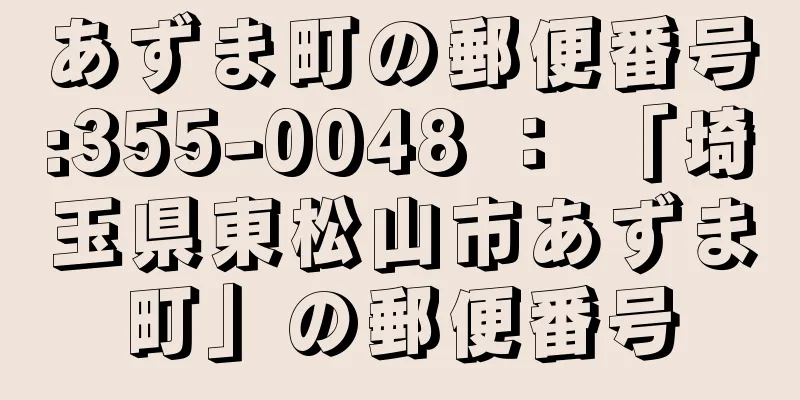 あずま町の郵便番号:355-0048 ： 「埼玉県東松山市あずま町」の郵便番号