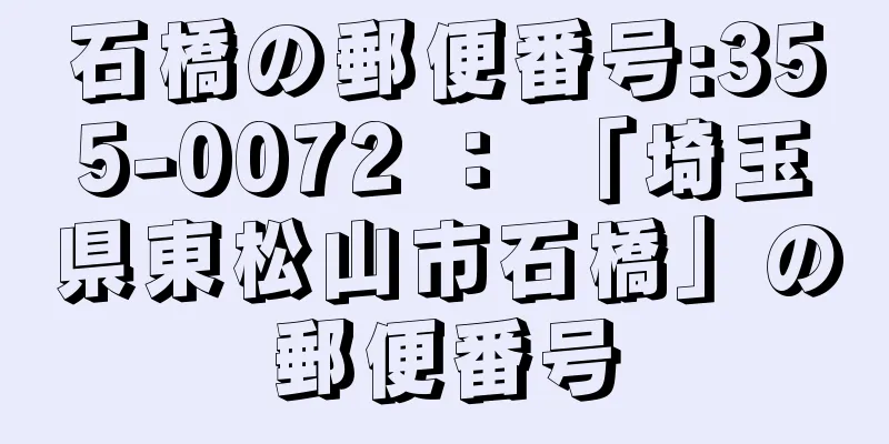 石橋の郵便番号:355-0072 ： 「埼玉県東松山市石橋」の郵便番号