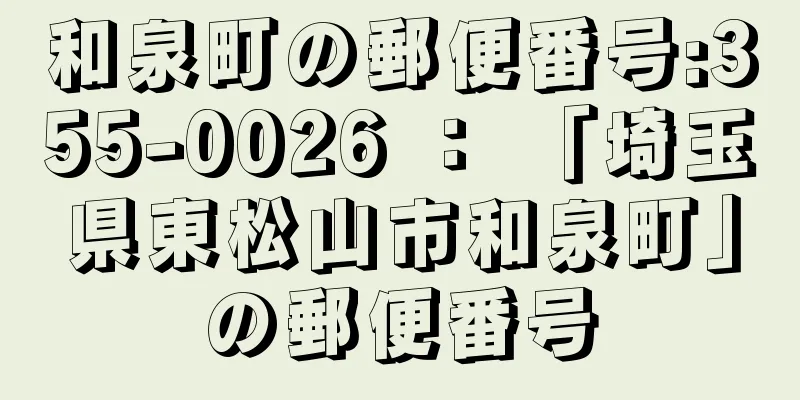 和泉町の郵便番号:355-0026 ： 「埼玉県東松山市和泉町」の郵便番号