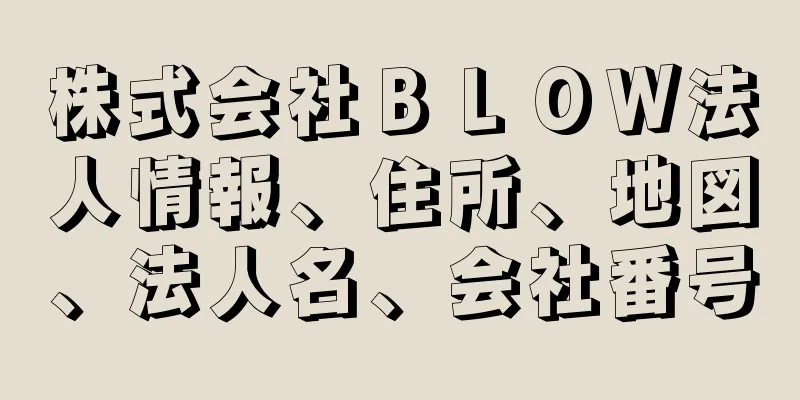 株式会社ＢＬＯＷ法人情報、住所、地図、法人名、会社番号