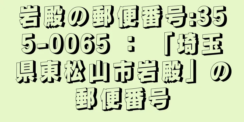 岩殿の郵便番号:355-0065 ： 「埼玉県東松山市岩殿」の郵便番号