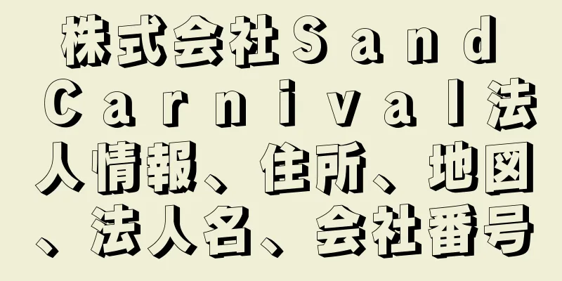 株式会社Ｓａｎｄ　Ｃａｒｎｉｖａｌ法人情報、住所、地図、法人名、会社番号