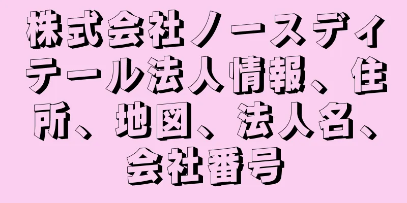 株式会社ノースディテール法人情報、住所、地図、法人名、会社番号
