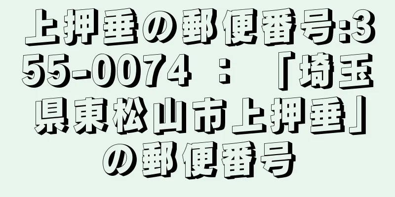 上押垂の郵便番号:355-0074 ： 「埼玉県東松山市上押垂」の郵便番号