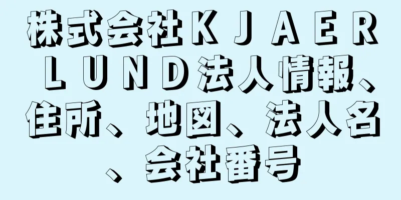 株式会社ＫＪＡＥＲＬＵＮＤ法人情報、住所、地図、法人名、会社番号