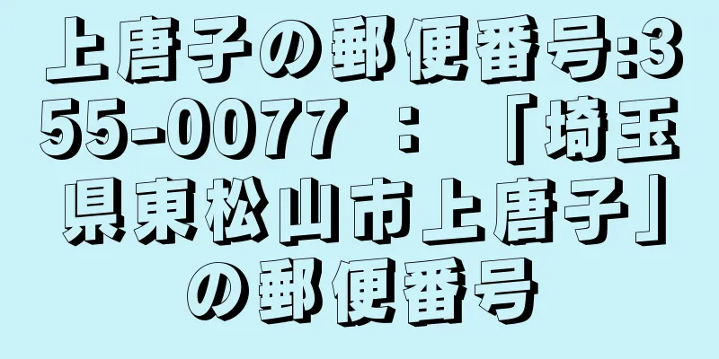 上唐子の郵便番号:355-0077 ： 「埼玉県東松山市上唐子」の郵便番号