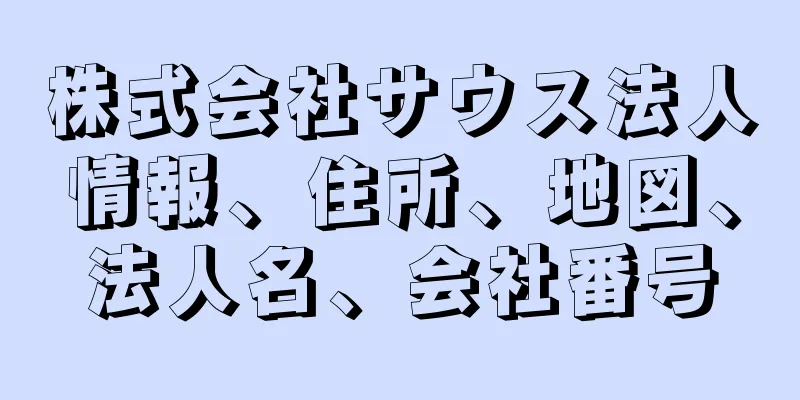 株式会社サウス法人情報、住所、地図、法人名、会社番号