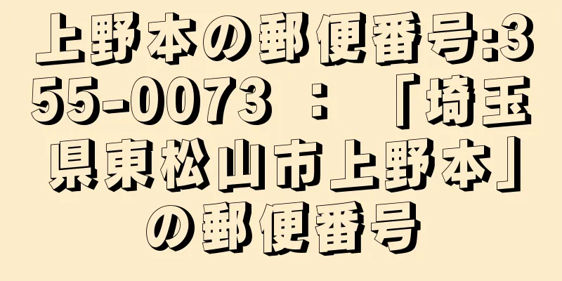 上野本の郵便番号:355-0073 ： 「埼玉県東松山市上野本」の郵便番号