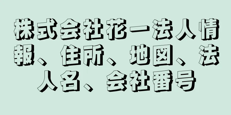 株式会社花一法人情報、住所、地図、法人名、会社番号