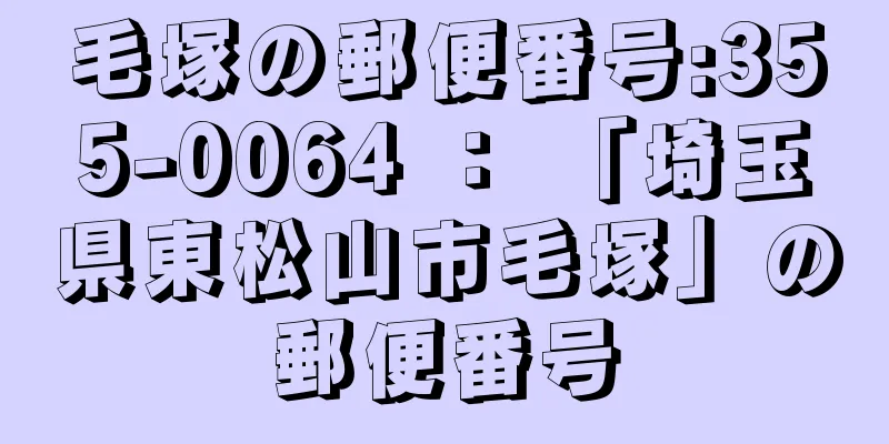 毛塚の郵便番号:355-0064 ： 「埼玉県東松山市毛塚」の郵便番号