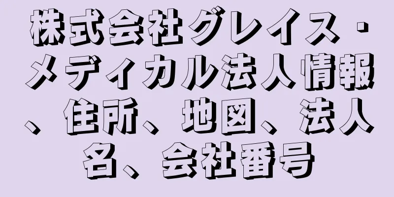 株式会社グレイス・メディカル法人情報、住所、地図、法人名、会社番号