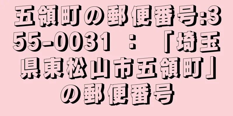 五領町の郵便番号:355-0031 ： 「埼玉県東松山市五領町」の郵便番号