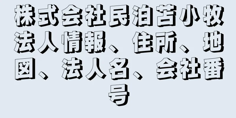 株式会社民泊苫小牧法人情報、住所、地図、法人名、会社番号