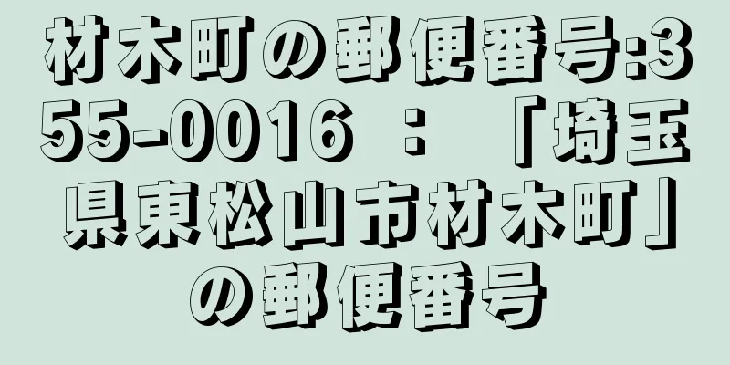 材木町の郵便番号:355-0016 ： 「埼玉県東松山市材木町」の郵便番号