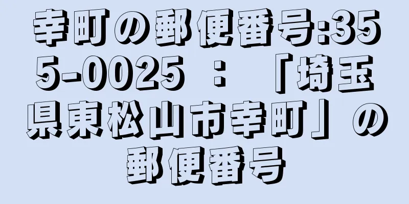 幸町の郵便番号:355-0025 ： 「埼玉県東松山市幸町」の郵便番号