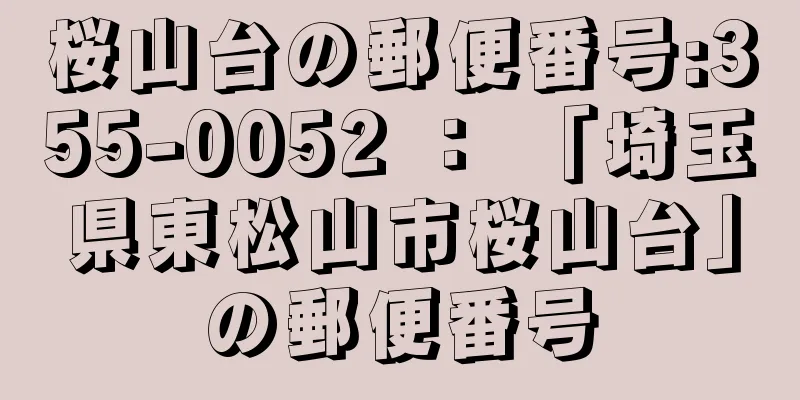 桜山台の郵便番号:355-0052 ： 「埼玉県東松山市桜山台」の郵便番号