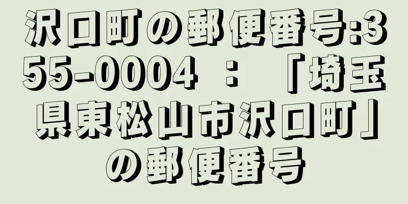 沢口町の郵便番号:355-0004 ： 「埼玉県東松山市沢口町」の郵便番号