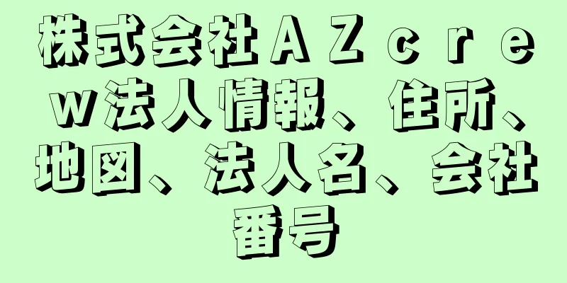 株式会社ＡＺｃｒｅｗ法人情報、住所、地図、法人名、会社番号