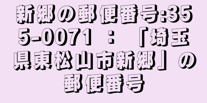 新郷の郵便番号:355-0071 ： 「埼玉県東松山市新郷」の郵便番号