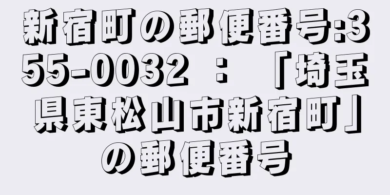 新宿町の郵便番号:355-0032 ： 「埼玉県東松山市新宿町」の郵便番号