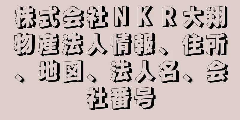 株式会社ＮＫＲ大翔物産法人情報、住所、地図、法人名、会社番号