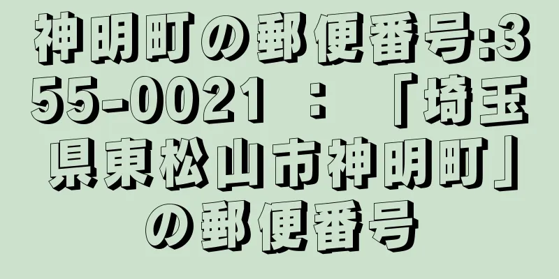 神明町の郵便番号:355-0021 ： 「埼玉県東松山市神明町」の郵便番号