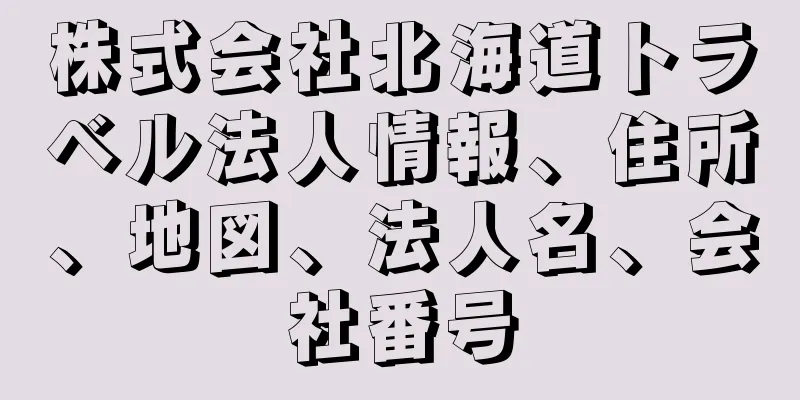 株式会社北海道トラベル法人情報、住所、地図、法人名、会社番号