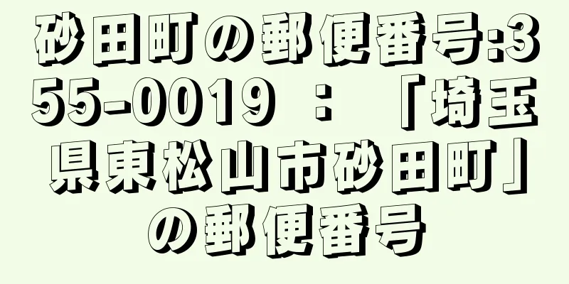 砂田町の郵便番号:355-0019 ： 「埼玉県東松山市砂田町」の郵便番号